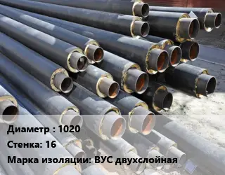 Труба предизолированная 1020 s=16 ВУС двухслойная